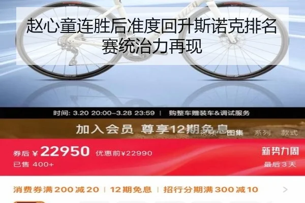赵心童连胜后准度回升斯诺克排名赛统治力再现