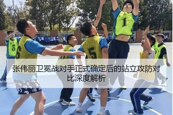 张伟丽卫冕战对手正式确定后的站立攻防对比深度解析